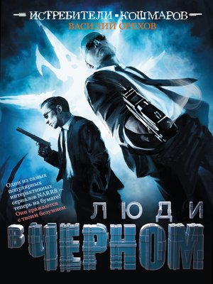 cover image of Истребители кошмаров. Люди в черном